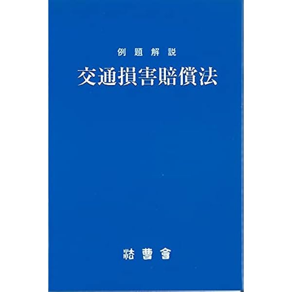 後遺障害等級認定と裁判実務 訴訟上の争点と実務の視点 | 高野真人, 古