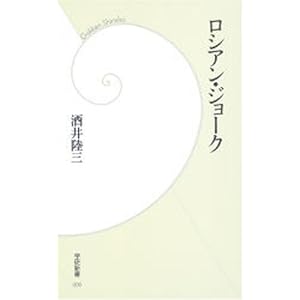 ロシアン・ジョーク (学研新書) ロシアン・ジョーク (学研新書)