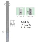 帝金　S53-C　バリカーピラー型　スタンダード　ステンレスタイプ　直径76.3mm　脱着式