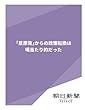 「反原発」からの政策転換は場当たり的だった (朝日新聞デジタルSELECT)