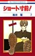 ショート寸前! 2 (花とゆめCOMICS)