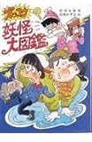ズッコケ妖怪大図鑑 (新・こども文学館 24)