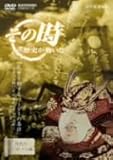 NHK「その時歴史が動いた」 武乱世を制するリーダーの条件~湊川の戦い 足利尊氏、苦悩の決断~ [DVD]
