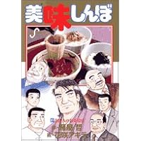 美味しんぼ 46～86巻セット Amazon.co.jp: 美味しんぼ (86) (ビッグコミックス) : 雁屋 哲