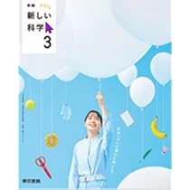 新編　新しい理科3  ・4 ・5・6『4冊セット』東京書籍◇最新2024年版 新編 新しい理科3 ・4 ・5・6『4冊セット』東京書籍 最新｜Yahoo