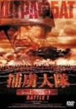 捕虜大隊 シュトラフバット BATTLE 1 [DVD]