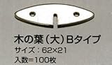 ステンレス製かすがい（大） 木の葉型 Bタイプ（横長） 100枚入り 長さ62mm×高さ21mm×厚2mm