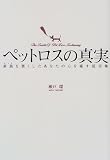 ペットロスの真実―家族(ペット)を喪くしたあなたの心を癒す証言集