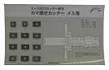兼房 エース仕口カッター用替刃 カマ継ぎカッター  メス1セット