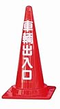 カラーコーン(車輌出入口)