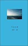 書評 今日の空 by ohsui