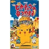 Amazon Co Jp ピカチュウのなつやすみ 劇場版 Vhs 大谷育江 こおろぎさとみ 愛河里花子 たなかひろかず 湯山邦彦 一石小百合 園田英樹 Dvd