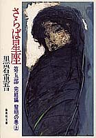 黒岩重吾:さらば星座〈第5部 完結編〉黎明の巻 上 (集英社文庫)