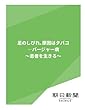足のしびれ、原因はタバコ　―バージャー病　～患者を生きる～ (朝日新聞デジタルSELECT)