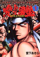 『暁！！男塾 －青年よ、大死を抱け－』