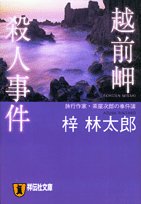 梓林太郎:越前岬殺人事件 (祥伝社文庫)