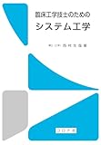 臨床工学技士のための システム工学