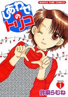 しあわせのトリコ