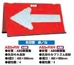 矢印君 赤/白(4個) 450*900mm　 ※1個から購入できます。