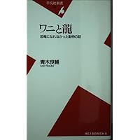 【中古】 ワニと龍 恐竜になれなかった動物の話/平凡社/青木良輔 ワニと龍 : 恐竜になれなかった動物の話 - メルカリ