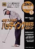 必ず入れる!パッティング新定石43ポイント: ゴルフ即効上達シリ-ズ3