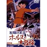 太陽の王子 ホルスの大冒険 [DVD]