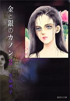 『金と銀のカノン』2巻