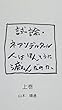 試論・ネアンデルタール人はほんとうに滅んだのか　上巻