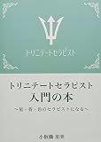 トリニテートセラピスト入門の本: ～星・香・色のセラピストになる～