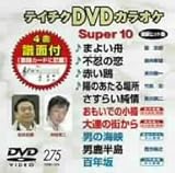 �e�C�`�NDVD�J���I�P �X�[�p�[10(275)