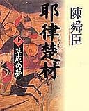 耶律楚材〈上〉草原の夢