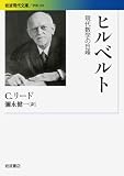 ヒルベルト――現代数学の巨峰 (岩波現代文庫)