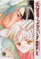 『天使をください』