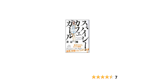 スパイシー カフェガール 深谷 陽 本 通販 Amazon