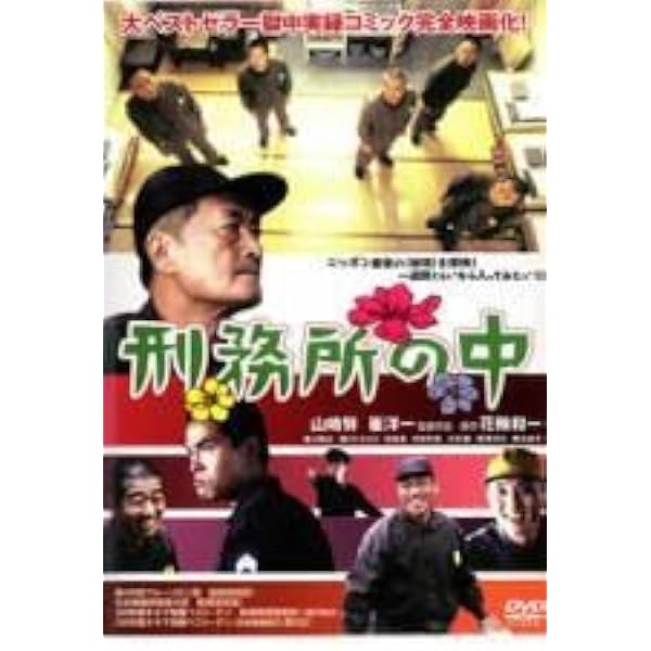 Amazon.co.jp: 刑務所の中 特別版 : 山崎努, 花輪和一, 香川照之, 田口