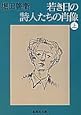 若き日の詩人たちの肖像 上 (集英社文庫)