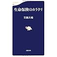 生命保険のカラクリ (文春新書)