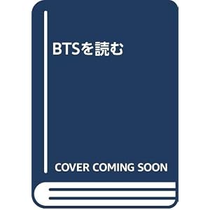 BTSを読む なぜ世界を夢中にさせるのか