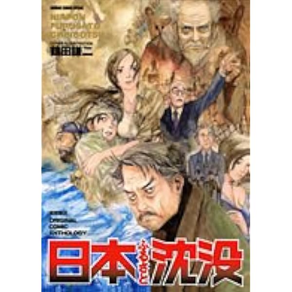 Amazon.co.jp: 小松左京に捧ぐ トリビュート日本沈没 (リュウ