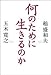 何のために生きるのか 何のために生きるのか