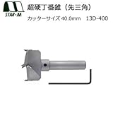 スターエム 超硬丁番錐(先三角) 40.0 13D-400 スライド丁番・ドロップ丁番取り付け用の穴あけに