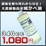 田川産業 城かべ油 340cc