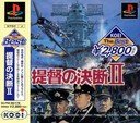 提督の決断2 ベスト