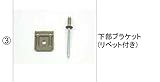 LIXIL部品 TOEXブランド部品：下部ブラケット(リベット付き)[BZQ03021A] アイボリーホワイト[BZQ03021A]