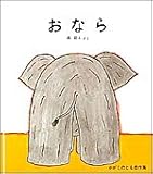 おなら (かがくのとも傑作集―どきどきしぜん)