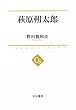 萩原朔太郎 (中公選書)