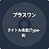 プラスワン「キミヘノトビラ（TYPE-B）」