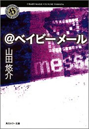 山田悠介:@ベイビーメール (角川ホラー文庫)