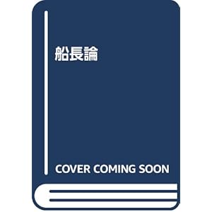 船長論―引き継がれる海の精神
