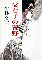 父と子の荒野